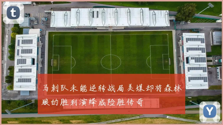 马刺队未能逆转战局美媒却将森林狼的胜利演绎成险胜传奇