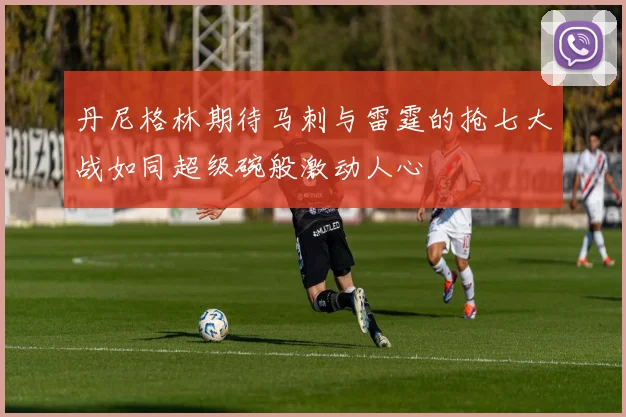 丹尼格林期待马刺与雷霆的抢七大战如同超级碗般激动人心