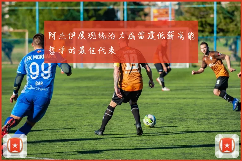 阿杰伊展现统治力成雷霆低薪高能哲学的最佳代表