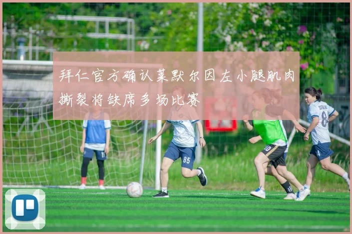 拜仁官方确认莱默尔因左小腿肌肉撕裂将缺席多场比赛