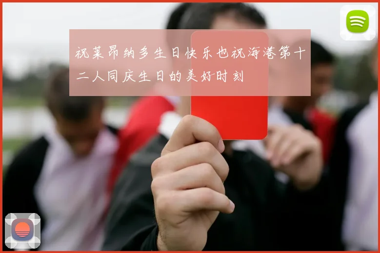祝莱昂纳多生日快乐也祝海港第十二人同庆生日的美好时刻